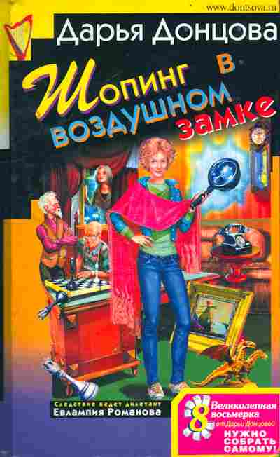 Книга Донцова Д. Шопинг в воздушном замке, 11-8493, Баград.рф